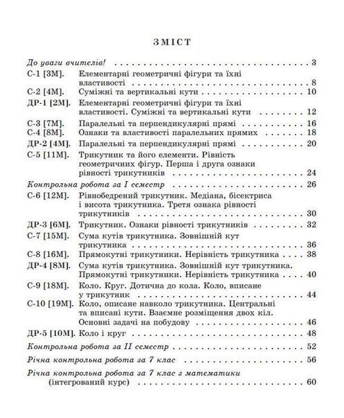 7 клас. НУШ. Геометрія. Самостійні та діагностичні роботи (2024) (Істер О. С), Генеза 9786178363826 фото