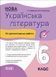 6 клас НУШ. Українська література. Усі діагностувальні роботи (Коновалова М.В., Фефілова Г.Є.), Основа 9786170041630 фото 1
