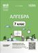 7 клас НУШ. Мій конспект. Алгебра. Матеріали до уроків (Старова О.О.), Основа 9786170042705 фото 1