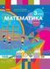 3 клас. НУШ Математика. Підручник, 2 частина (Скворцова С.О., Онопрієнко О.В.), Ранок 9786170962799 фото 1