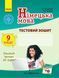 9 клас. Німецька мова. Тестовий зошит. (Сотнікова С.І., Гоголєва Г.В.), Ранок 9786170935205 фото 1