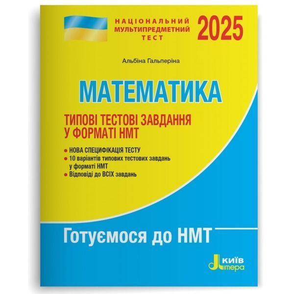 НМТ 2026: Математика Типові тестові завдання (Альбіна Гальперіна), Літера 9789669454874 фото