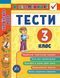 3 клас. Я відмінник! ~ Українська мова. Тести. ( Таровита І. О.), Видавництво УЛА 9789662845068 фото 1