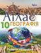 10 клас. Географія. Регіони та країни. Атлас. (Савчук І.Г.), Оріон 9786177712663 фото 3