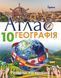 10 клас. Географія. Регіони та країни. Атлас. (Савчук І.Г.), Оріон 9786177712663 фото 1