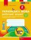 2 клас. НУШ Українська мова. Робочий зошит, 2 частина (Тимченко Л.І., Цепова І.В.), Ранок 9786170954176 фото 1