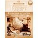 10 клас. Контурні карти. Новітня історія. 1914~1945 рр., Картографія 9789669466068 фото 1