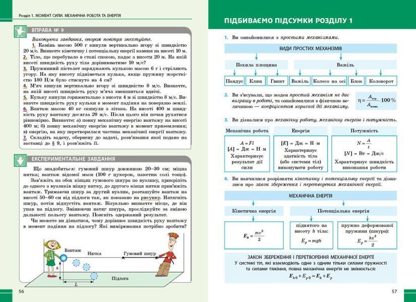 8 клас НУШ. Фізика. Підручник (Бар'яхтар В.Г., Божинова Ф.Я., Довгий С.О., Кірюхін М.М., Кірюхіна О.О.), Ранок 9786170995919 фото