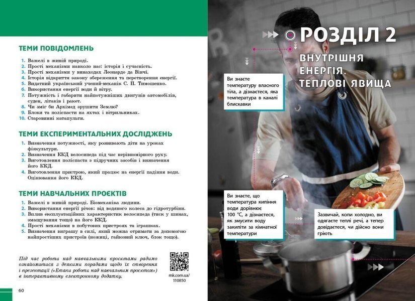 8 клас НУШ. Фізика. Підручник (Бар'яхтар В.Г., Божинова Ф.Я., Довгий С.О., Кірюхін М.М., Кірюхіна О.О.), Ранок 9786170995919 фото