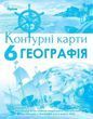6 клас. НУШ. Географія. Контурні карти (Гільберг Т.Г.), Оріон 9789669912367 фото