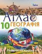 10 клас. Географія. Регіони та країни. Атлас. (Савчук І.Г.), Оріон