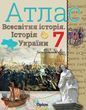 7 клас НУШ. Історія України та Всесвітня історія інтегрований курс. Атлас (Щупак І.Я.), Оріон 9789669913265 фото