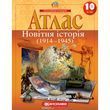 10 клас. Атлас. Новітня історія. 1914~1945 рр., Картографія 9789669465085 фото
