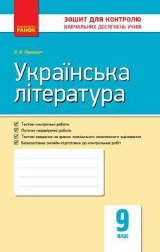 9 клас. Українська література. Контроль навчальних досягнень. Нова програма (Паращич В.В.), Ранок 9786170935625 фото
