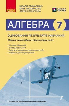 7 клас НУШ. Алгебра. Оцінювання результатів навчання: збірник діагностичних иа підсумкових робіт (Захарійченко Ю.О., Пекарська Л.В., Прокопенко Н.С.), 9786170993380 фото