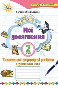 2 клас. Українська мова. Мої досягнення. Тематичні діагностичні роботи (2~ге вид) (Пономарьова К.І.), Оріон 9789669910042 фото