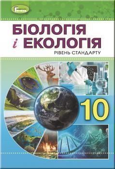 10 клас | Біологія і екологія (рівень стандарту), Підручник, Остапченко Л.І.&nbsp; | Генеза 9789661109437 фото