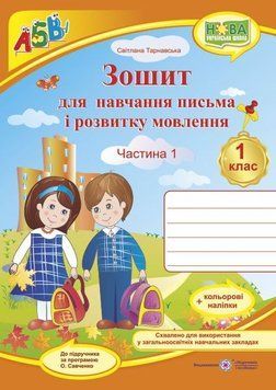 1 клас (НУШ). Зошит з друкованою основою для навчання письма і розвитку мовлення до підручника Вашуленко. Частина 1 (Тарнавська С.), Підручники і 9789660744530 фото