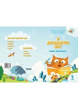 1 клас. Я досліджую світ. Робочий зошит, частина 3 (Воронцова Т.В.), Алатон 9789662663002 фото
