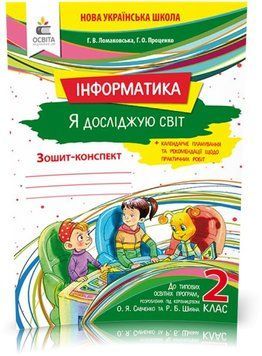 2 КЛАС. Я досліджую світ. Інформатика. Робочий зошит. (Ломаковська Г. В.), Освіта 9789669830432 фото