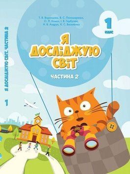 1 клас. Я досліджую світ. Підручник, частина 2 (Воронцова Т.В.), Алатон 9789662663005 фото