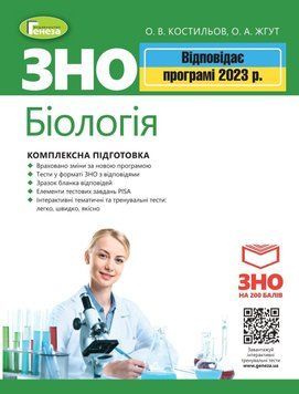 ЗНО 2023. Біологія. Комплексна підготовка + Інтерактивні тести (Костильов О.В.) , Генеза 9789661110730/2 фото