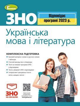ЗНО 2023, Комплексна підготовка. Українська мова і література (Терещенко В.М.&nbsp;), Генеза 9789661112505/1 фото