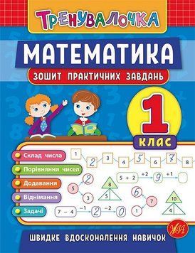 1 клас. Тренувалочка &mdash; Математика. Зошит практичних завдань ( Клімішена О. А. Даніліна І. В.), Видавництво УЛА 9789662845525 фото
