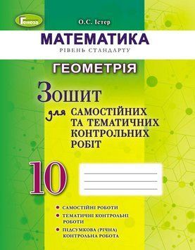10 клас | Математика (рівень стандарту). Геометрія, Зошит для самостійних та тематичних контрольних робіт., 9789661100816 фото