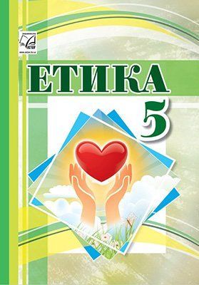 5 клас. НУШ. Етика. Підручник (Іртищева О.), Астон 9789663088563 фото