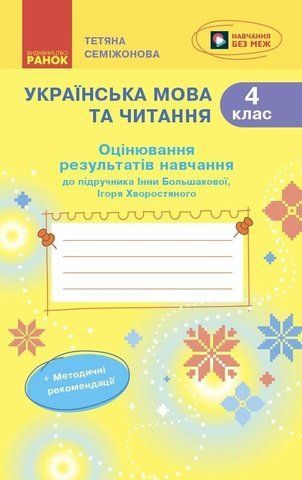 4 клас НУШ. Українська мова та читання. Оцінювання результатів навчання до підручника Інни Большакової, Ігоря Хворостяного (Семіжонова Т.Г.), Ранок 9786170999146 фото