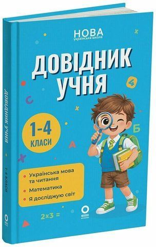 1-4 класи. Довідник учня (Володарська М.О.), Основа 9786170044419 фото