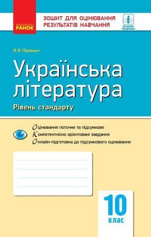 10 клас. Українська література. Контроль навчальних досягнень. Рівень стандарту Нова програма (Паращич В.В.), Ранок 9786170946348 фото