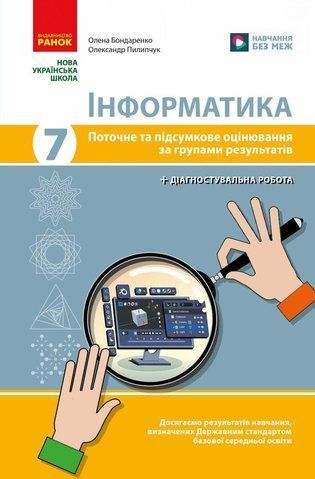 7 клас НУШ. Інформатика. Поточне та підсумкове оцінювання за групами результатів + діагностична робота (Бондаренко О.О.), Ранок 9786178771164 фото