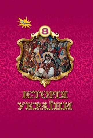 8 клас НУШ. Історія України. Підручник (Щупак І.Я.) Оріон 9789669914095 фото