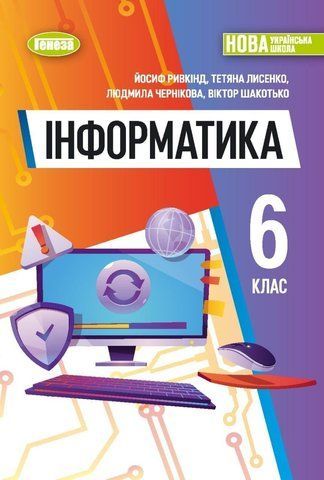 6 клас. НУШ. Інформатика. Підручник (Ривкінд Й.Я.), Генеза 9786178363161 фото