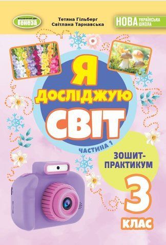3 клас НУШ. Я досліджую світ, Зощит-практикум, Частина 1 (Гільберг Т., Тарнавська С., Павич Н.), Генеза 9786178370626 фото