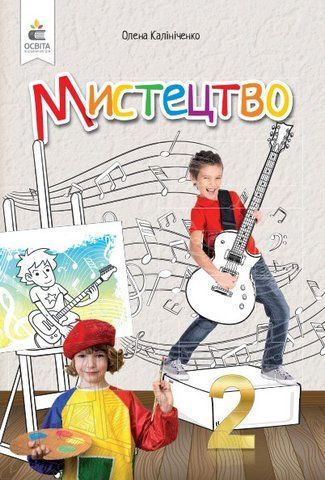 2 клас НУШ. Мистецтво. Підручник. (інтегрований курс) (Калініченко О.В.), Освіта 9789669835369 фото