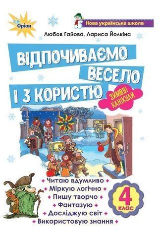 4 клас НУШ. Відпочиваємо весело і з користю. Зимові канікули (Гайова Л.А.), Оріон 9789669913364 фото