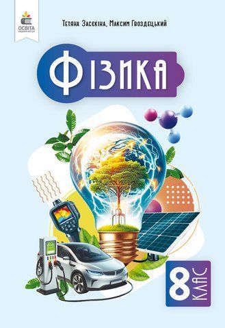 8 клас НУШ. Фізика, Підручник, (Засєкіна Т. М.), Освіта 9789669835611 фото