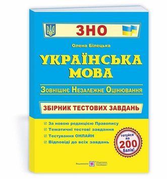 ЗНО та ДПА. Українська мова. Збірник тестових завдань (Білецька О.), Підручники і посібники 9789660739178 фото