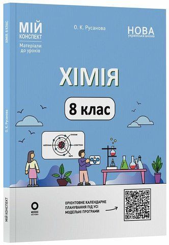 8 клас НУШ. Хімія. Мій конспект. Матеріали до уроків (Русанова О.К.), Основа 9786170043863 фото