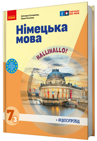 7 клас НУШ. Німецька мова "Halli Hallo!". Підручник 3-й рік навчання (Сотникова С.І., Гоголєва Г.В.), Ранок 9786170987624 фото