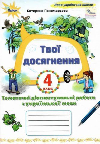 4 клас НУШ. Українська мова. Зошит. Твої досягнення, Тематичні діагностувальні роботи (Пономарьова К.І.), Оріон 9789669914989 фото