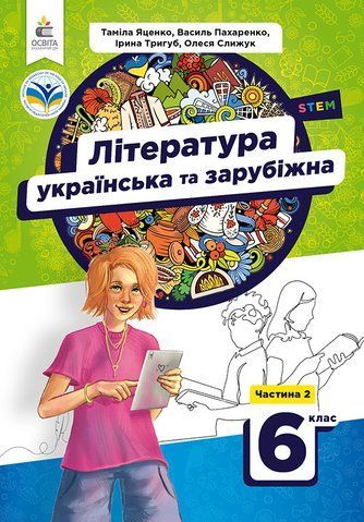 6 клас НУШ. Література українська та зарубіжна. Підручник, частина 2 (Яценко Т.О., Пахаренко В.І., Слижук О.А.), Освіта 9789669833945 фото