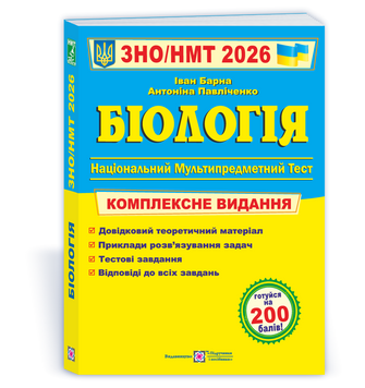 ЗНО / НМТ 2026. Біологія. Комплексне видання (Барна І.), Підручники і посібники 9789660742932 фото