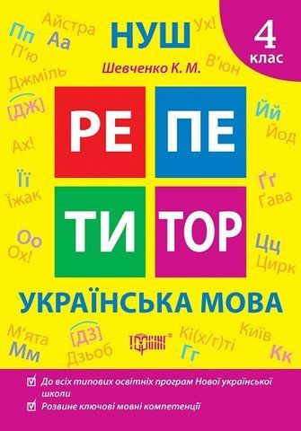 4 клас. Репетитор. НУШ. Українська мова (Шевченко К.М.), Торсинг 9786175242339 фото
