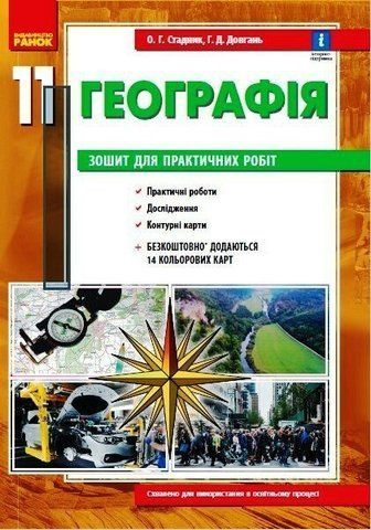 11 клас. Географія Зошит для практичних робіт Рівень стандарту (Стадник), Ранок 9786170971456 фото