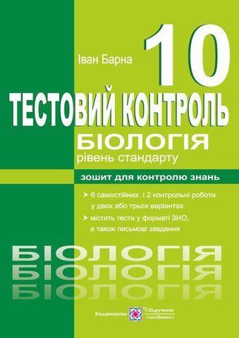 10 клас. Біологія. Тестовий контроль. Рівень стандарту (Барна І.), Підручники і посібники 9789660733909 фото