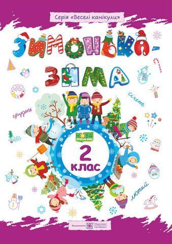 2 клас. Зимонька~зима. Зошит учня/учениці (Шумська О., Вознюк Л.), Підручники і посібники 9789660734906 фото